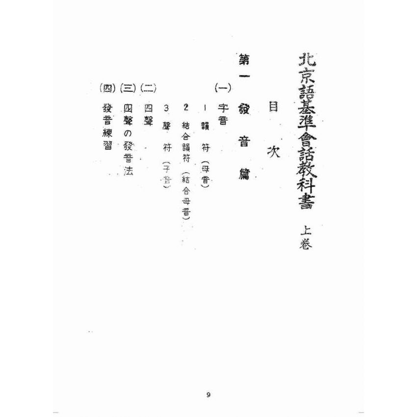 博揚古籍選(歷史篇):北京語基準會話教科書(上卷)