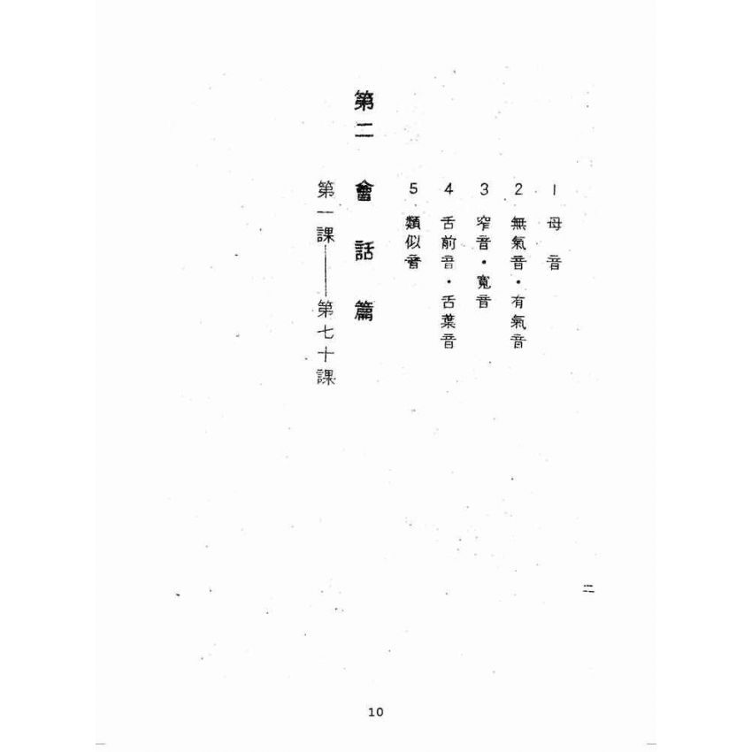 博揚古籍選(歷史篇):北京語基準會話教科書(上卷)