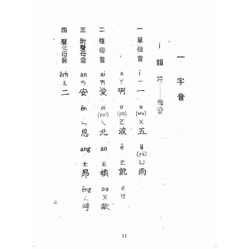 博揚古籍選(歷史篇):北京語基準會話教科書(上卷)