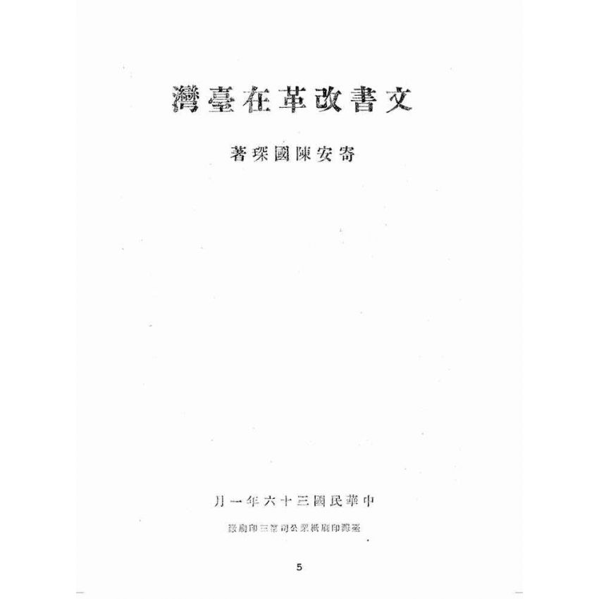 博揚古籍選(歷史篇):文書改革在臺灣