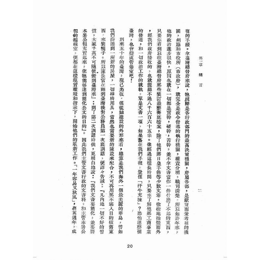 博揚古籍選(歷史篇):文書改革在臺灣