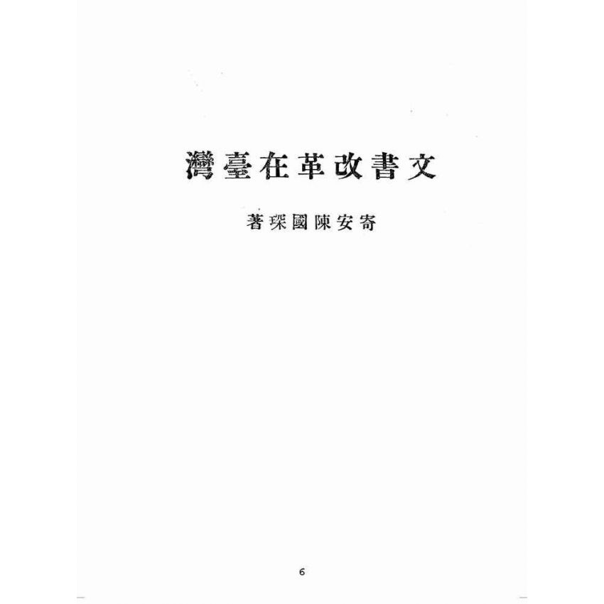 博揚古籍選(歷史篇):文書改革在臺灣