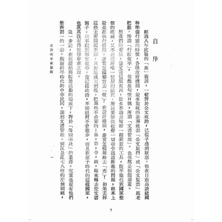 博揚古籍選(歷史篇):文書改革在臺灣
