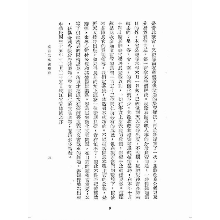 博揚古籍選(歷史篇):文書改革在臺灣