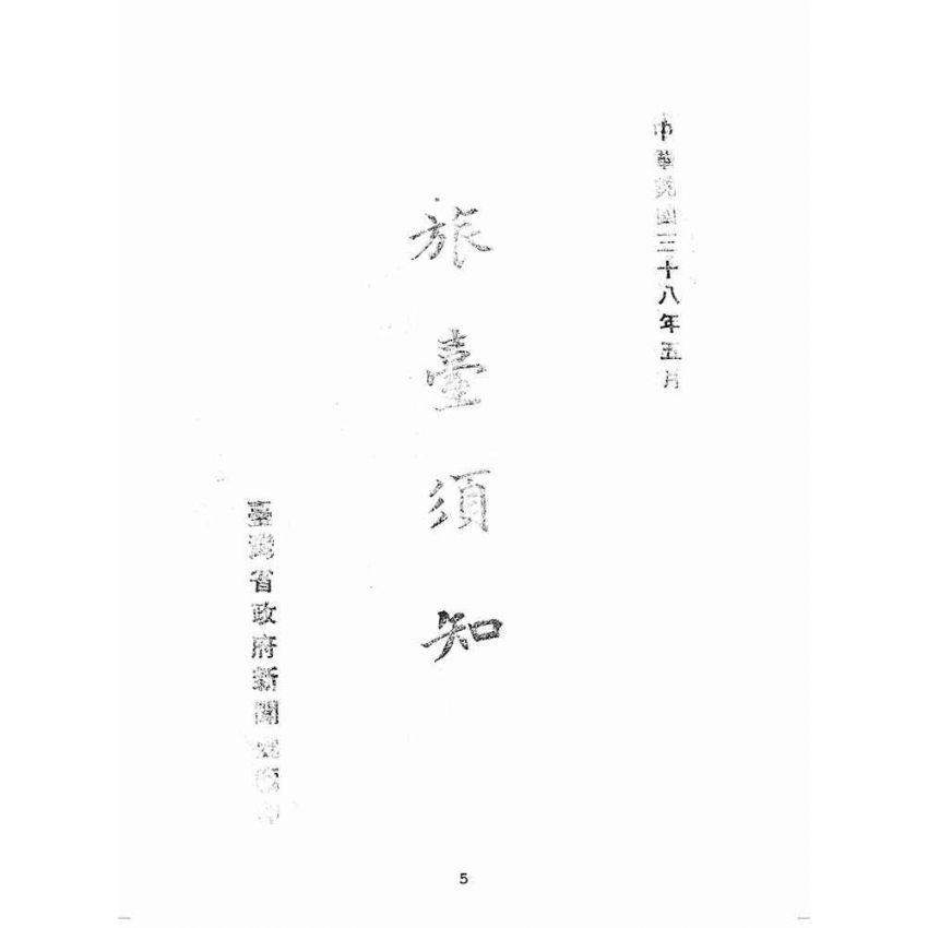 博揚古籍選(歷史篇):旅臺須知