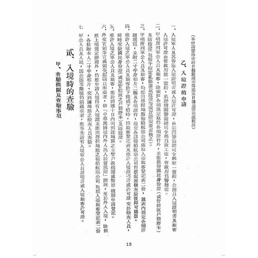博揚古籍選(歷史篇):旅臺須知