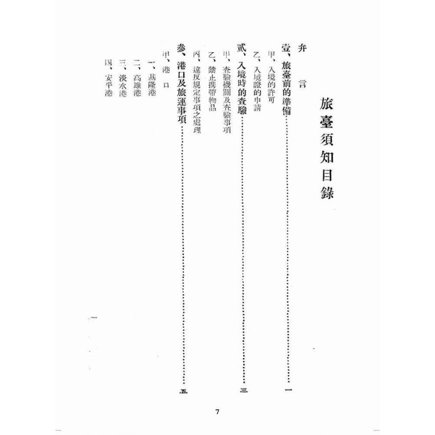 博揚古籍選(歷史篇):旅臺須知