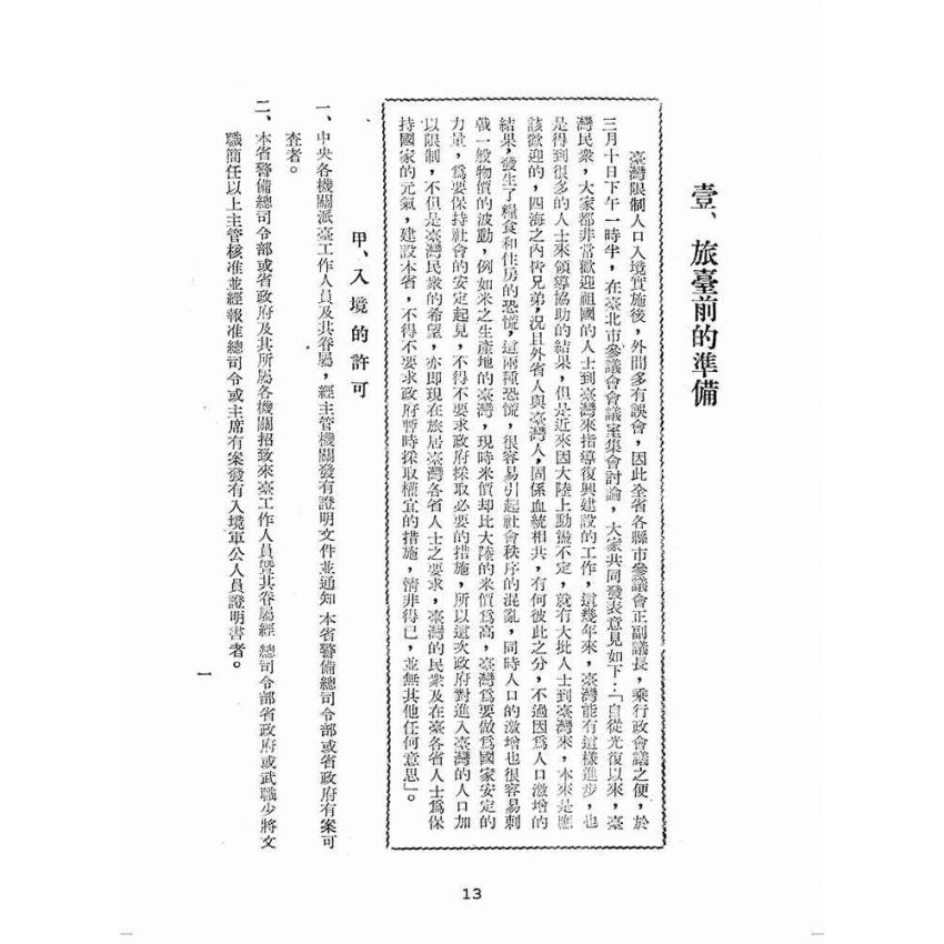 博揚古籍選(歷史篇):旅臺須知