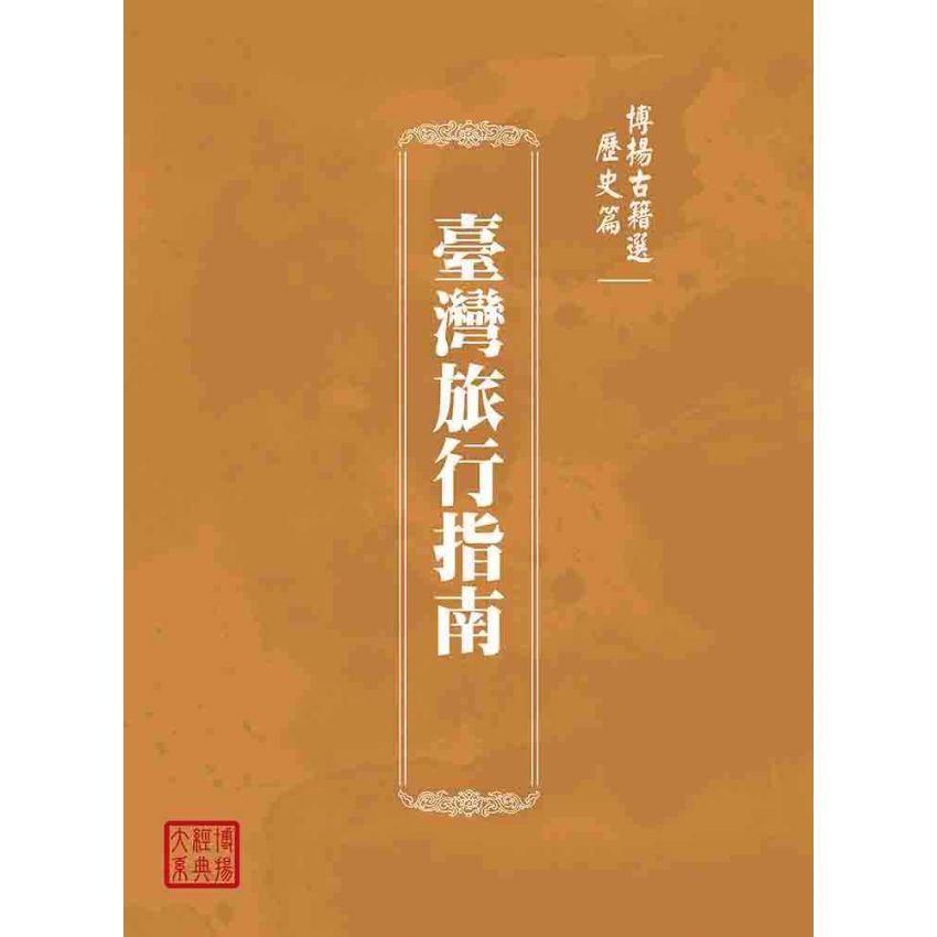 博揚古籍選(歷史篇):臺灣旅行指南