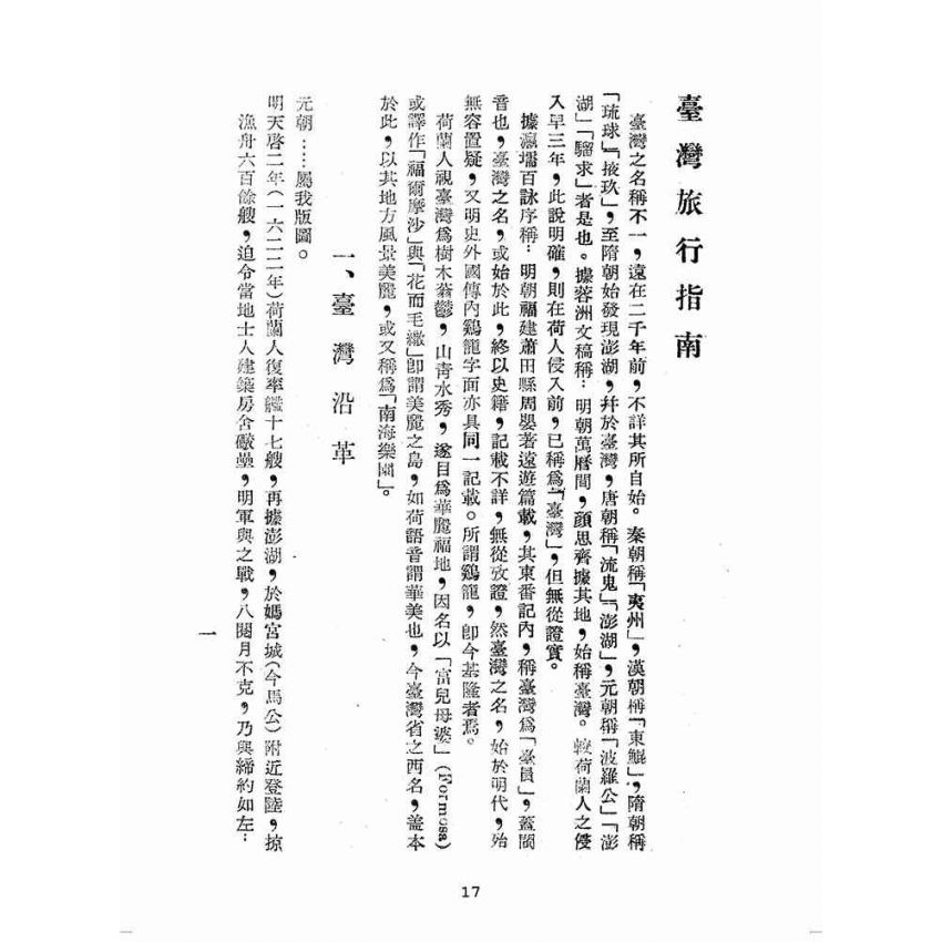 博揚古籍選(歷史篇):臺灣旅行指南