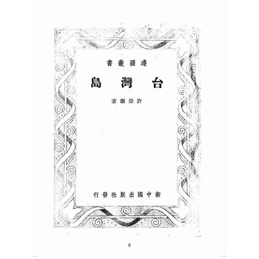博揚古籍選(歷史篇):臺灣島