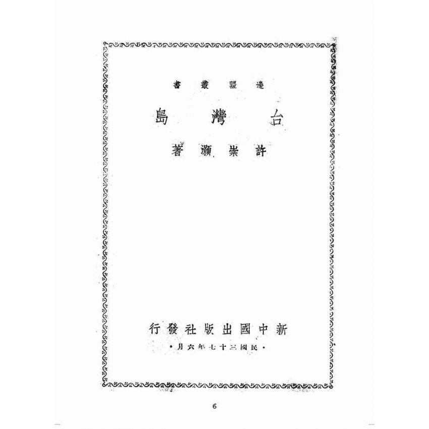 博揚古籍選(歷史篇):臺灣島