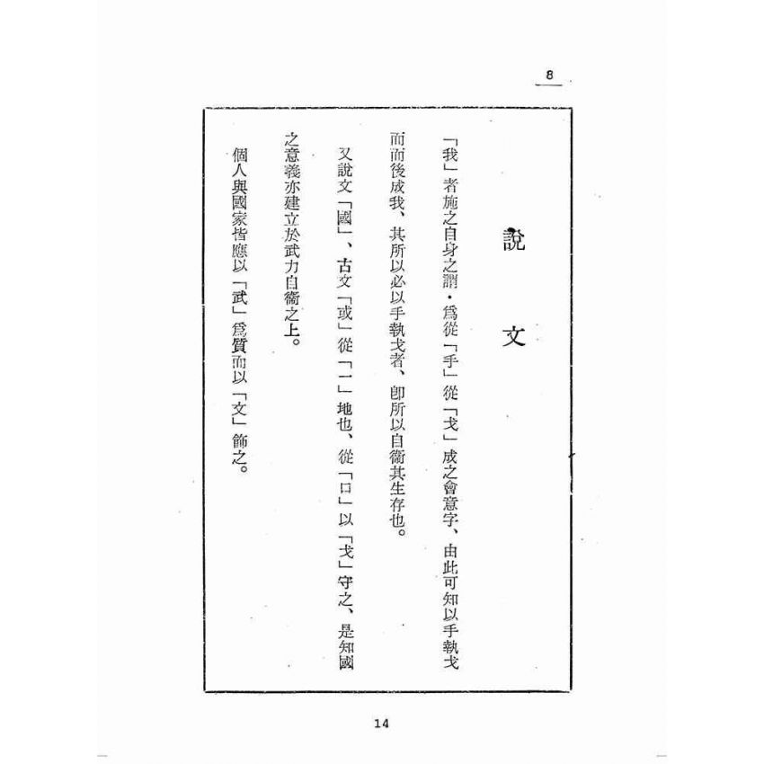 博揚古籍選(歷史篇):中國精神