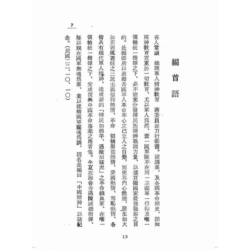 博揚古籍選(歷史篇):中國精神