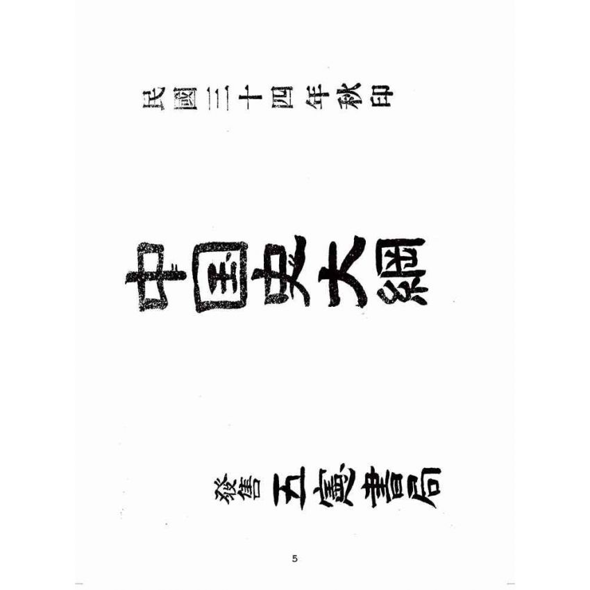 博揚古籍選(歷史篇):中國史大綱