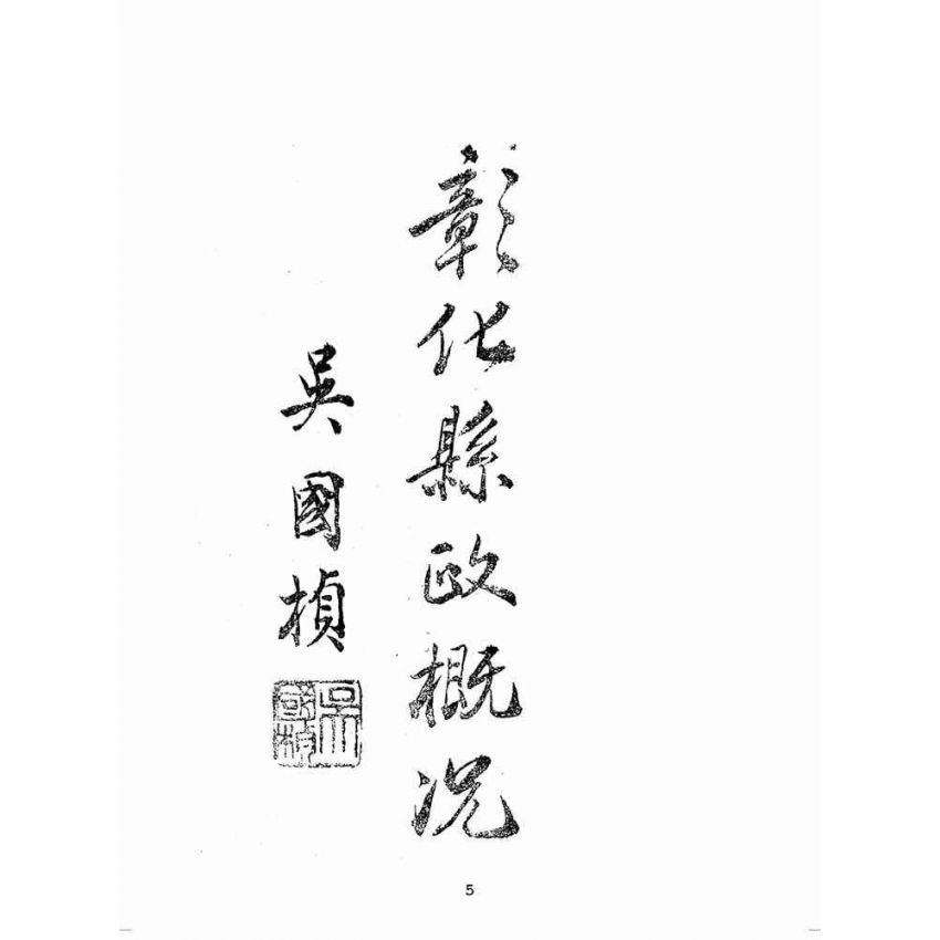 博揚古籍選(歷史篇):彰化縣政概況