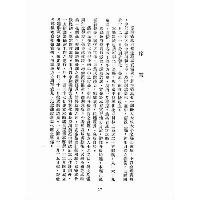 博揚古籍選(歷史篇):彰化縣政概況