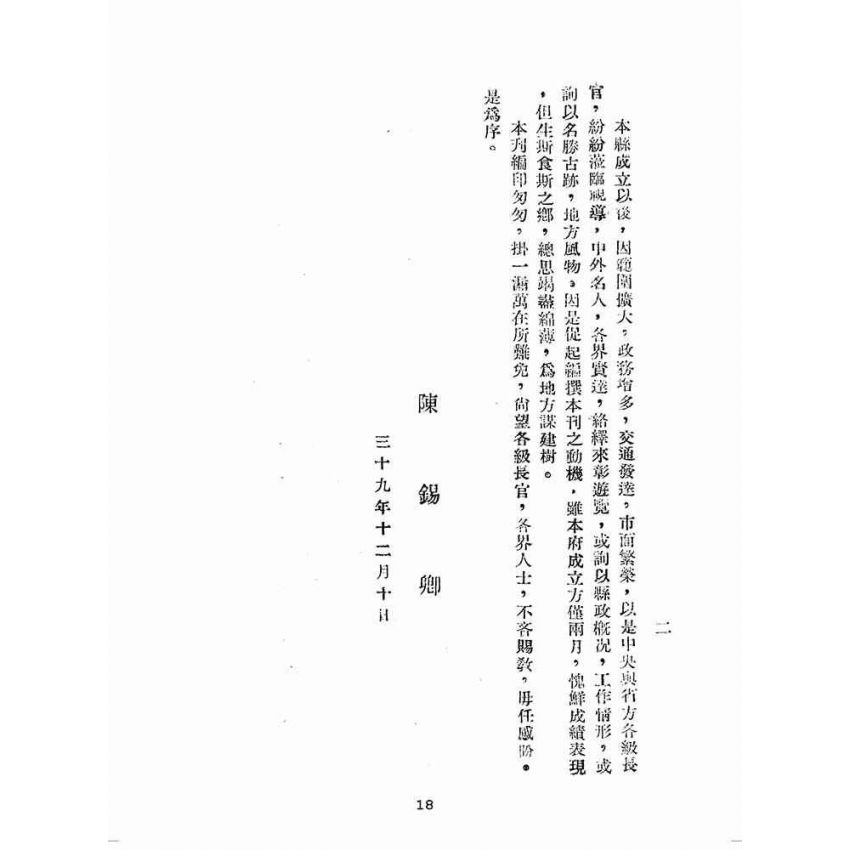博揚古籍選(歷史篇):彰化縣政概況