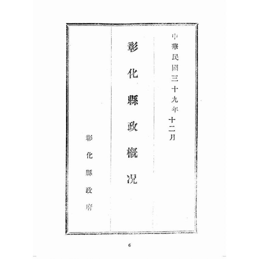 博揚古籍選(歷史篇):彰化縣政概況