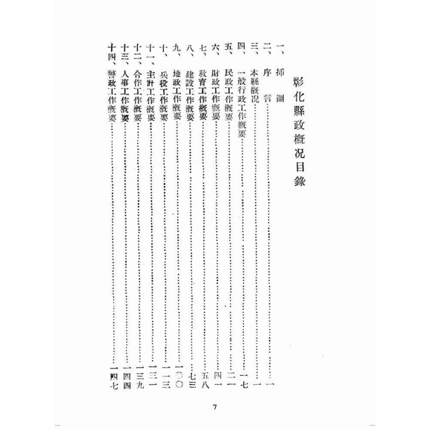 博揚古籍選(歷史篇):彰化縣政概況
