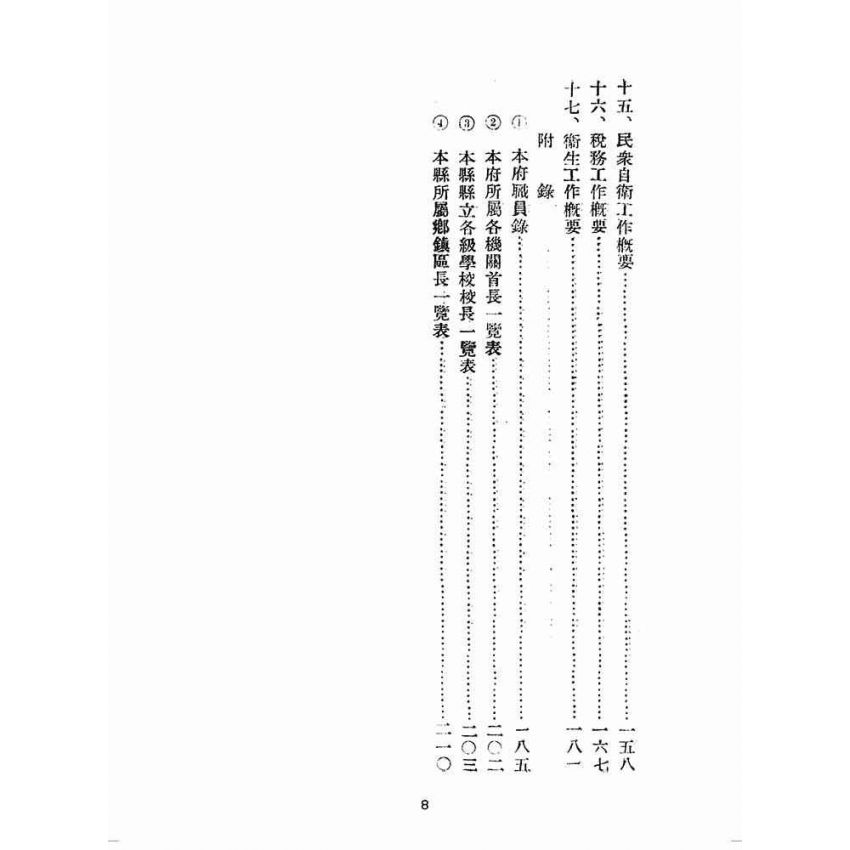 博揚古籍選(歷史篇):彰化縣政概況