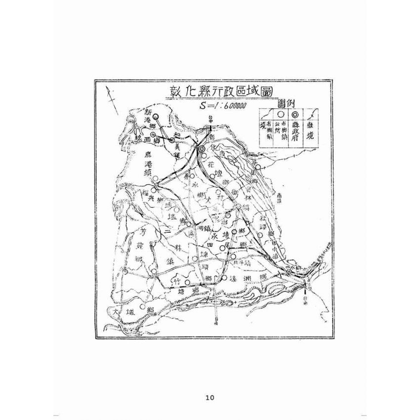 博揚古籍選(歷史篇):彰化縣政概況