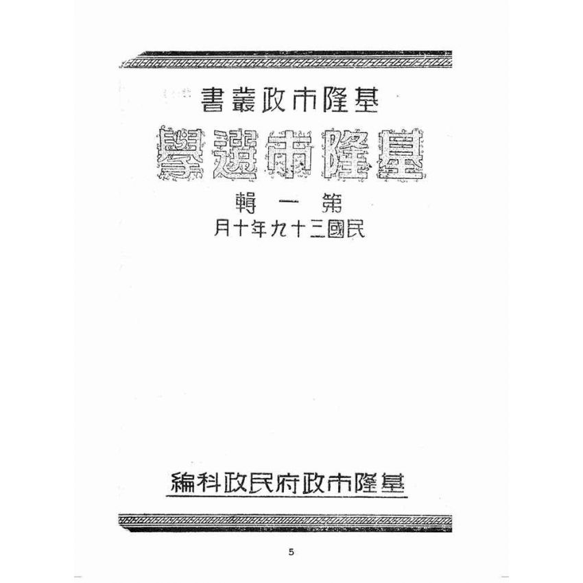 博揚古籍選(歷史篇):基隆市選舉