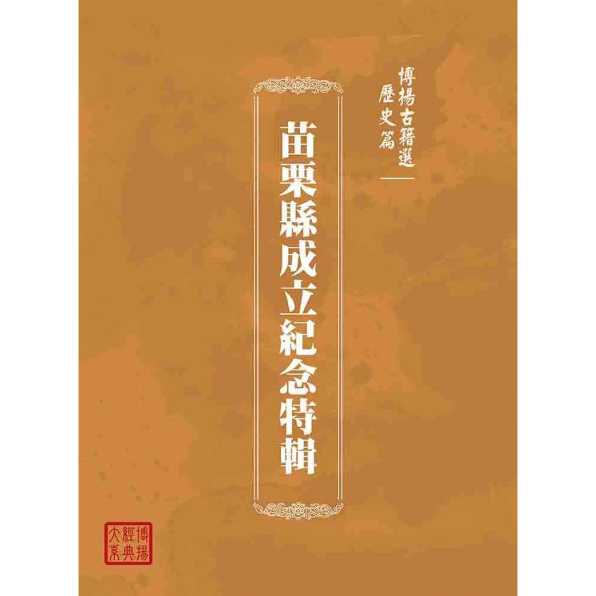 博揚古籍選(歷史篇):苗栗縣成立紀念特輯