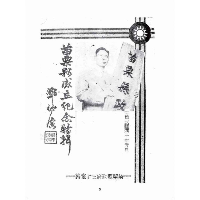 博揚古籍選(歷史篇):苗栗縣成立紀念特輯
