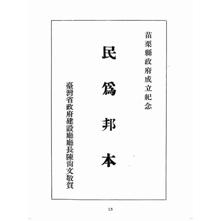 博揚古籍選(歷史篇):苗栗縣成立紀念特輯