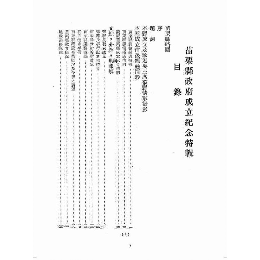博揚古籍選(歷史篇):苗栗縣成立紀念特輯
