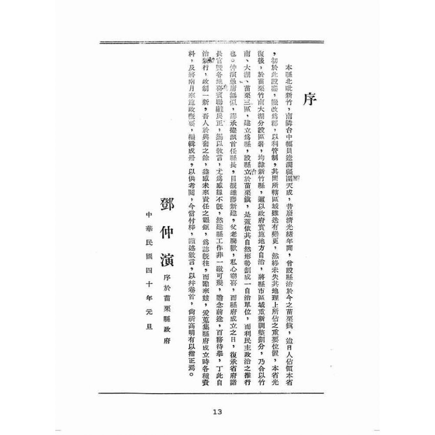 博揚古籍選(歷史篇):苗栗縣成立紀念特輯