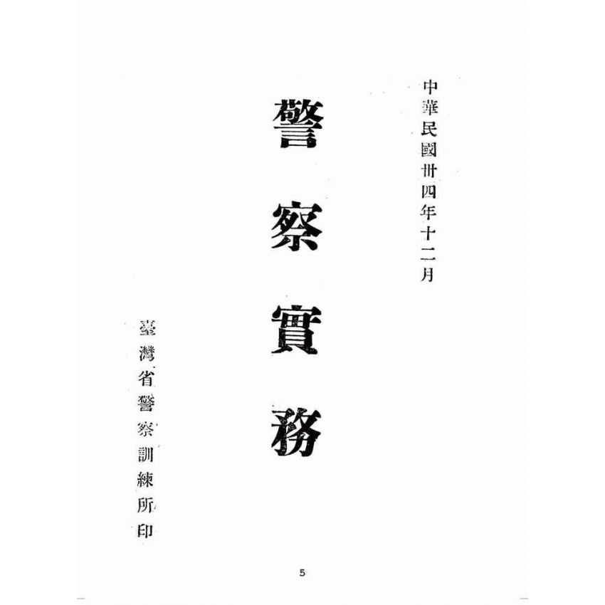 博揚古籍選(歷史篇):警察實務