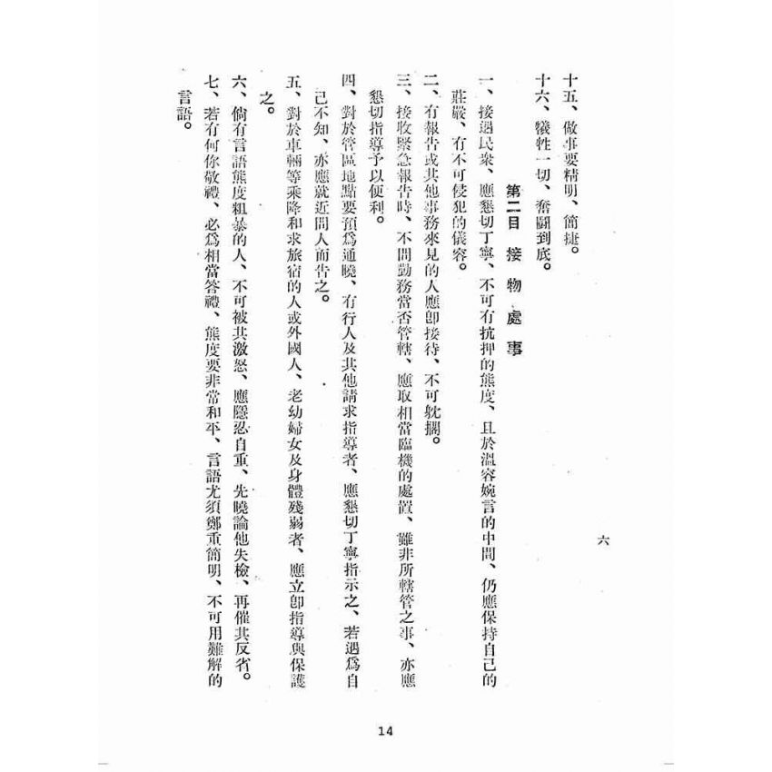 博揚古籍選(歷史篇):警察實務