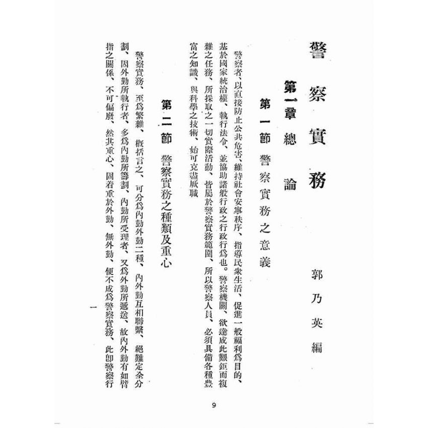 博揚古籍選(歷史篇):警察實務