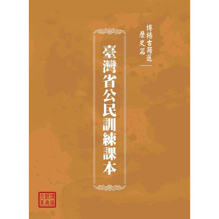 博揚古籍選(歷史篇):臺灣省公民訓練課本