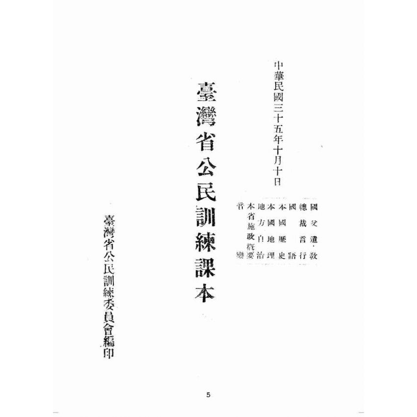 博揚古籍選(歷史篇):臺灣省公民訓練課本