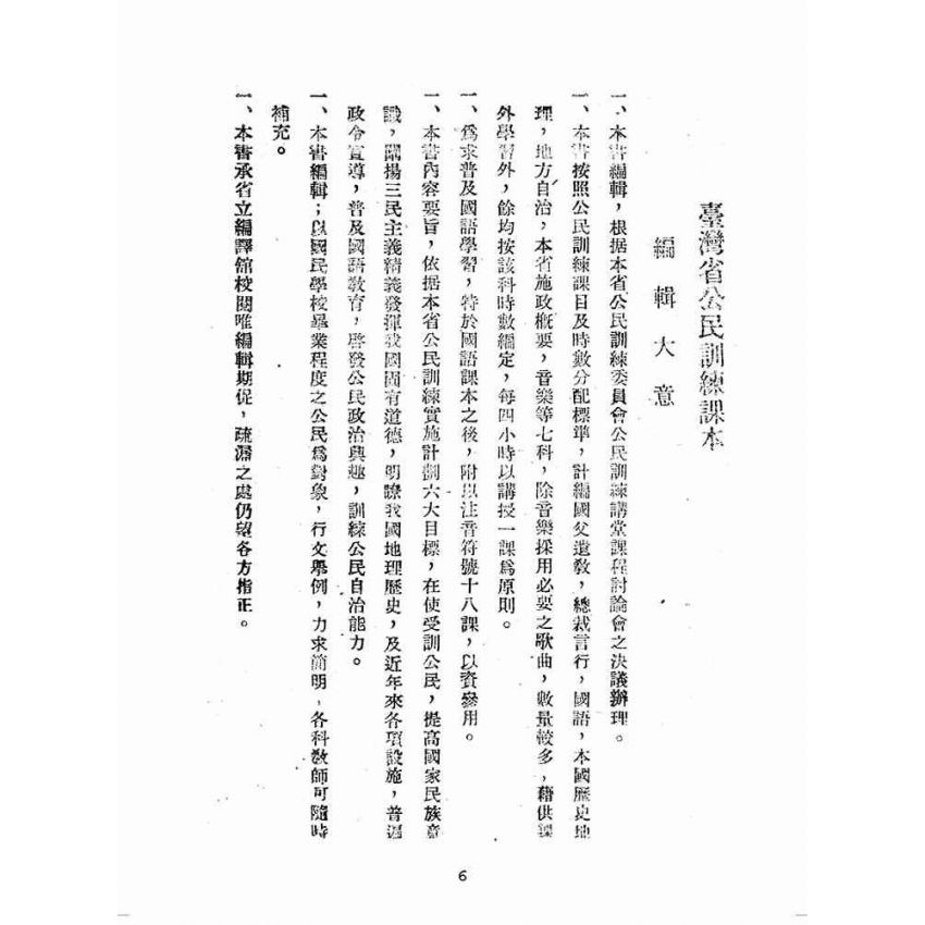 博揚古籍選(歷史篇):臺灣省公民訓練課本