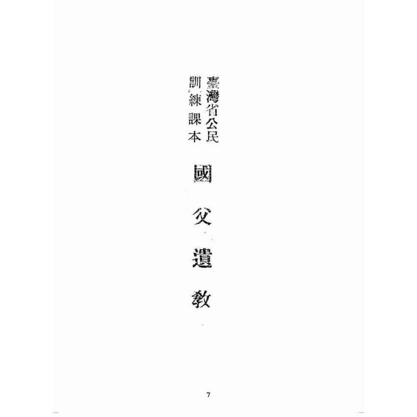博揚古籍選(歷史篇):臺灣省公民訓練課本