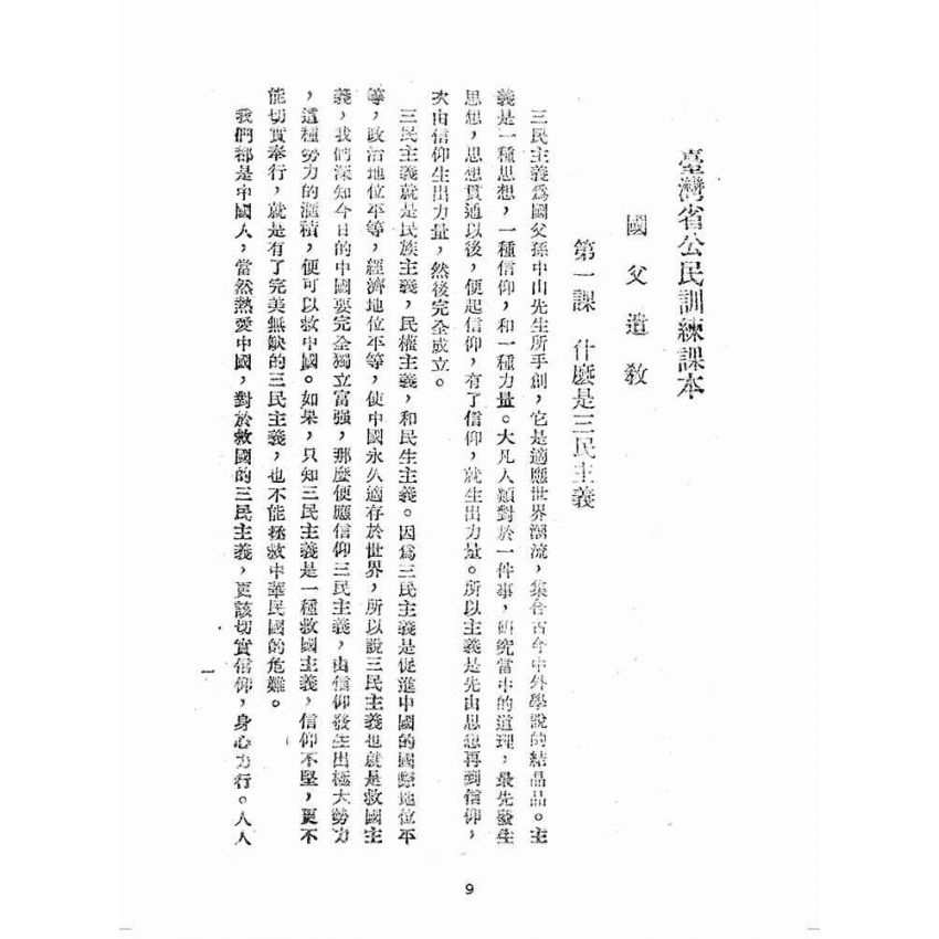 博揚古籍選(歷史篇):臺灣省公民訓練課本