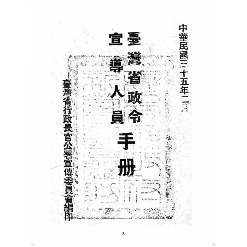博揚古籍選(歷史篇):臺灣省政令宣導人員手冊