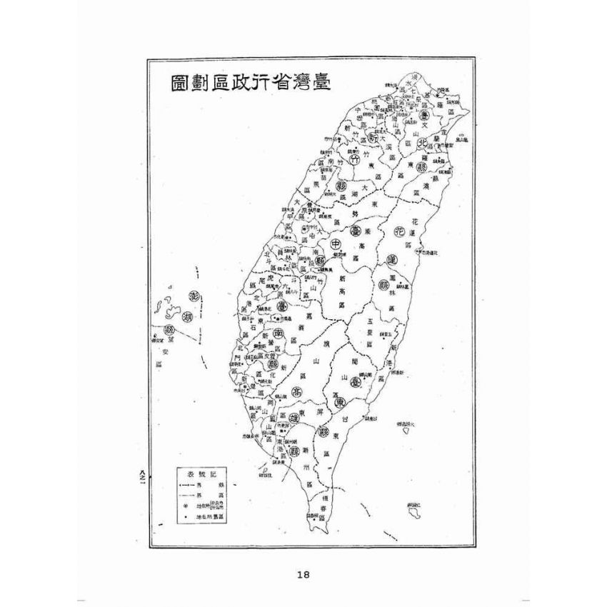 博揚古籍選(歷史篇):臺灣省政令宣導人員手冊