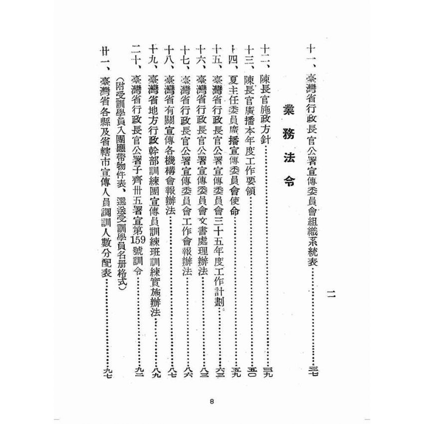 博揚古籍選(歷史篇):臺灣省政令宣導人員手冊