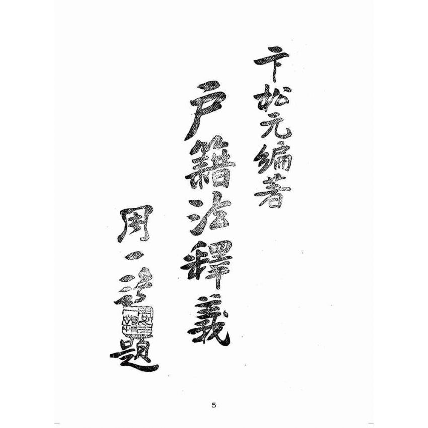 博揚古籍選(歷史篇):戶籍法釋義