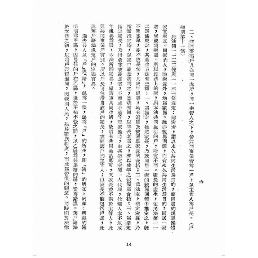 博揚古籍選(歷史篇):戶籍法釋義
