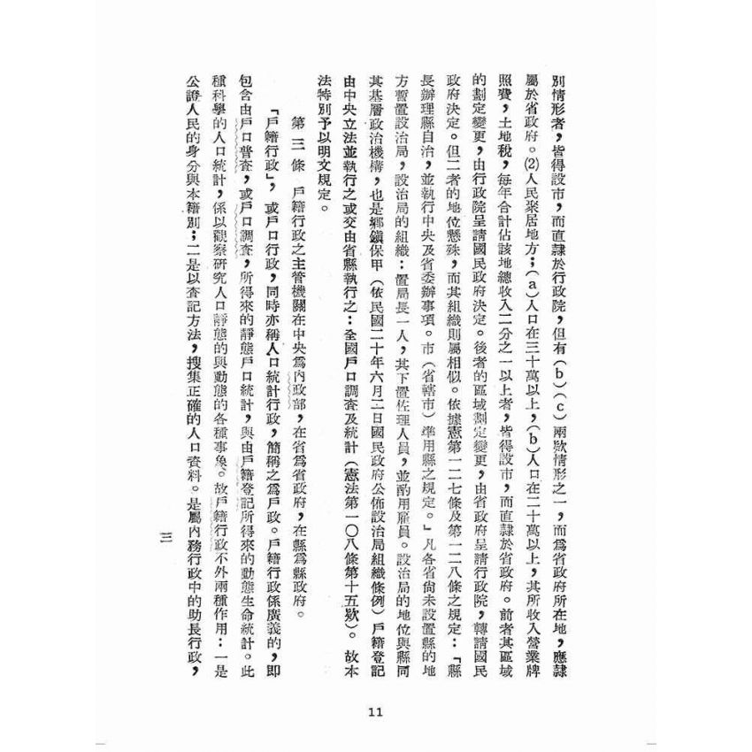 博揚古籍選(歷史篇):戶籍法釋義