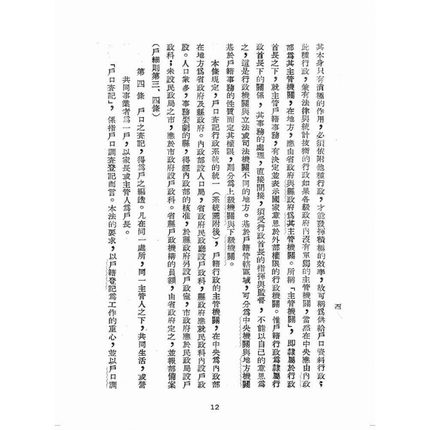 博揚古籍選(歷史篇):戶籍法釋義