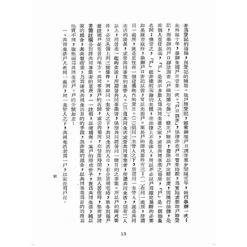 博揚古籍選(歷史篇):戶籍法釋義