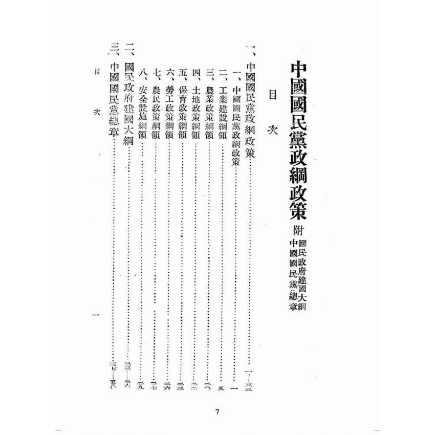 博揚古籍選(歷史篇):中國國民黨政綱政策