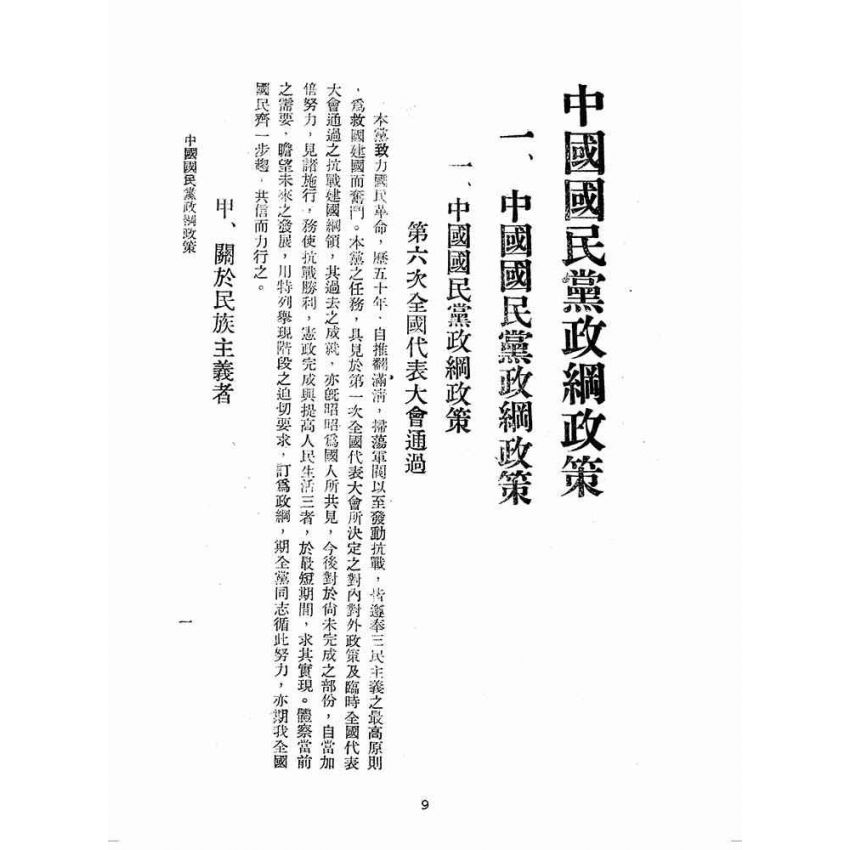 博揚古籍選(歷史篇):中國國民黨政綱政策